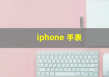 iphone 手表